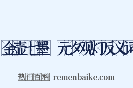 金壶七墨·元夕观灯反义词是什么意思的图片